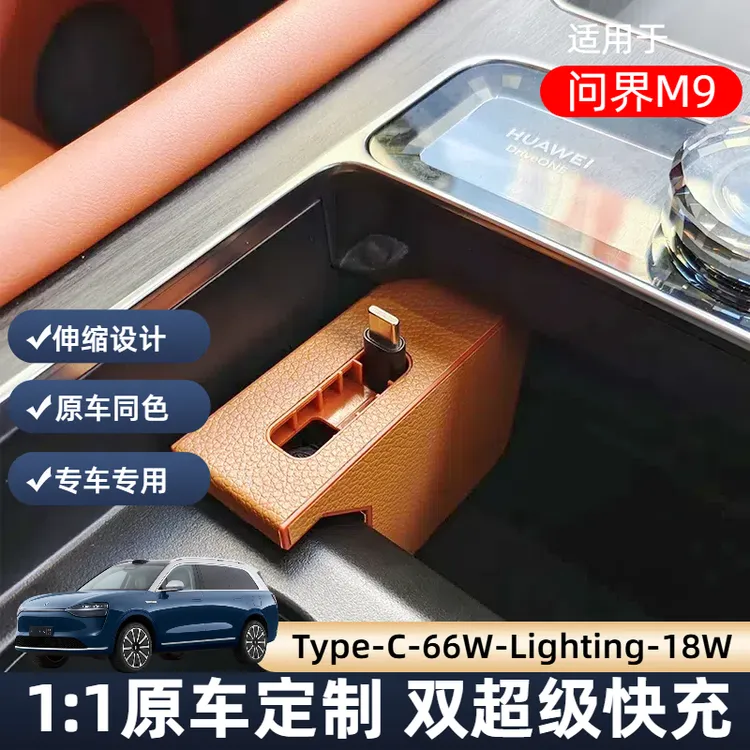 适用新问界M7M8M9前后排伸缩数据线充电器车载快充用品配件改装