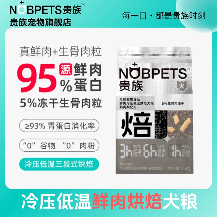【亚宠展达人专属】贵族烘焙狗粮鸭肉梨低温烘焙鲜肉冻干双全价犬粮