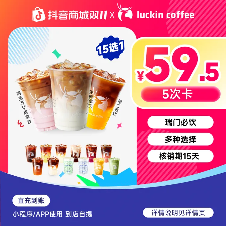 luckin coffee/瑞幸咖啡瑞门必饮15选1-5次卡