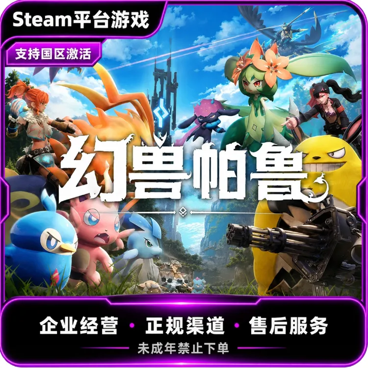 Steam游戏 幻兽帕鲁 国区CDKey PC激活码