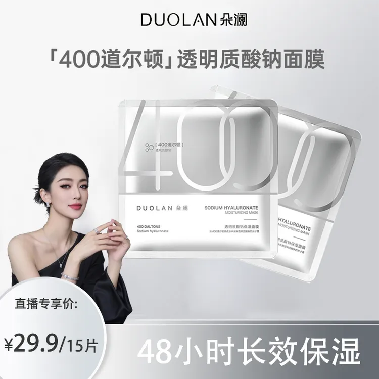 【关心美妆专属】朵澜400道尔顿透明质酸钠面膜补水保湿舒缓肌肤