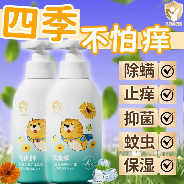 【温和洁净】飞虎牌儿童专用金盏花沐浴露抑菌止痒新生儿男女适用