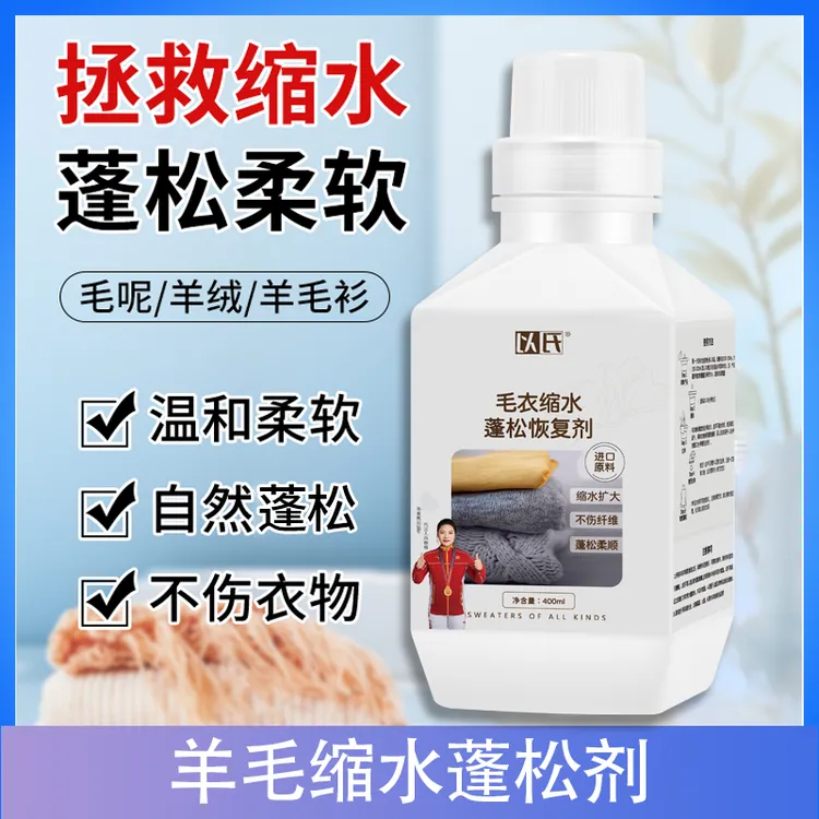 羊毛缩水蓬松剂 羊绒衫羊绒毛衣缩水蓬松放大恢复 羊毛专用护理