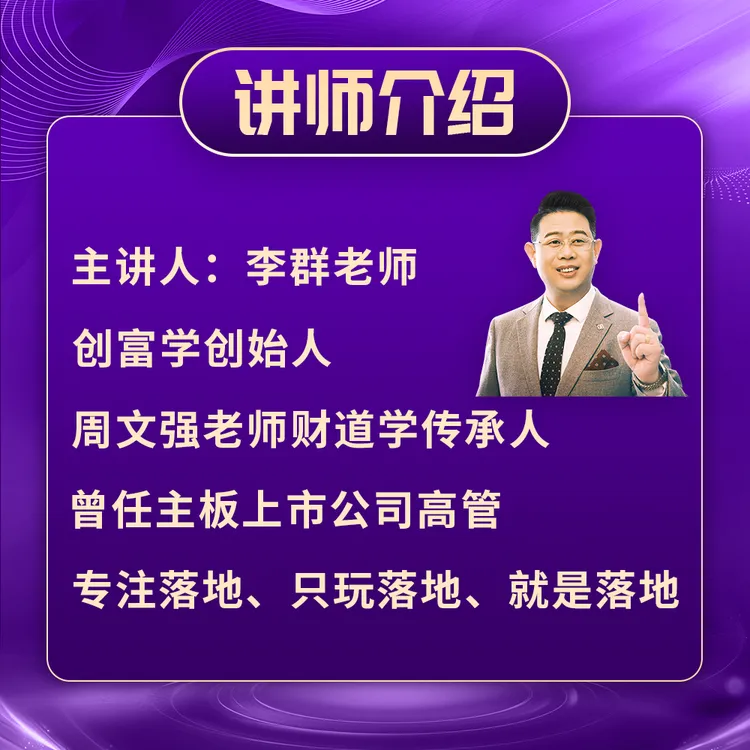 李群老师讲财商核心之道 视频课