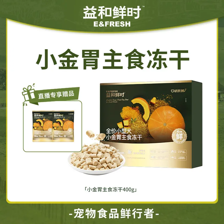 【小型犬主食冻干狗狗】益和鲜时小金胃全价小型犬主食冻干犬粮400g商品图