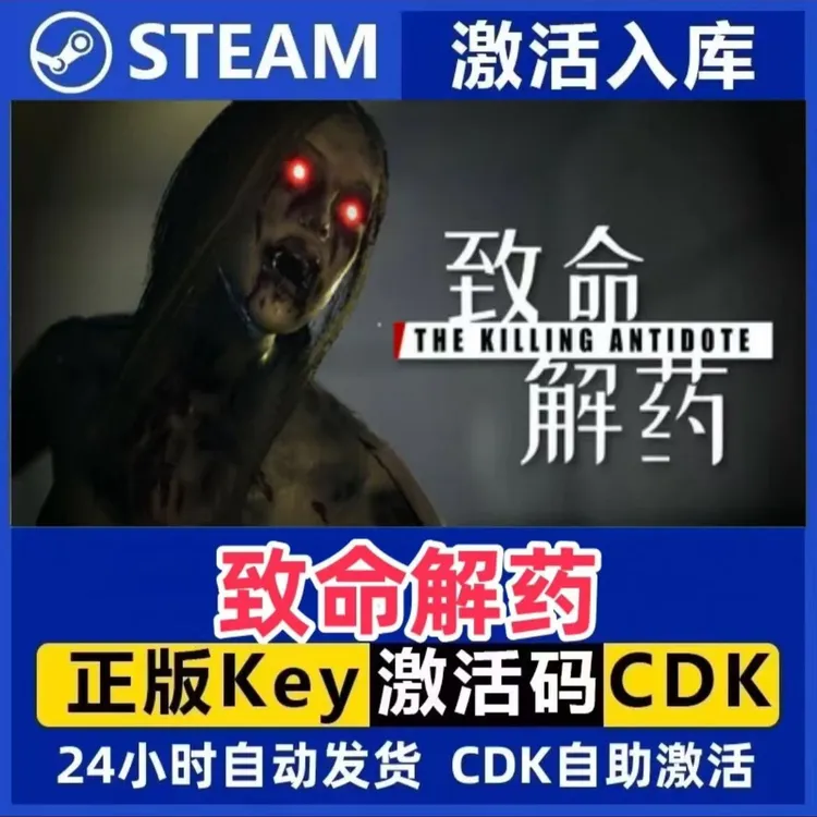 致命解药 Steam激活码入库CDK全DLC国区可激活