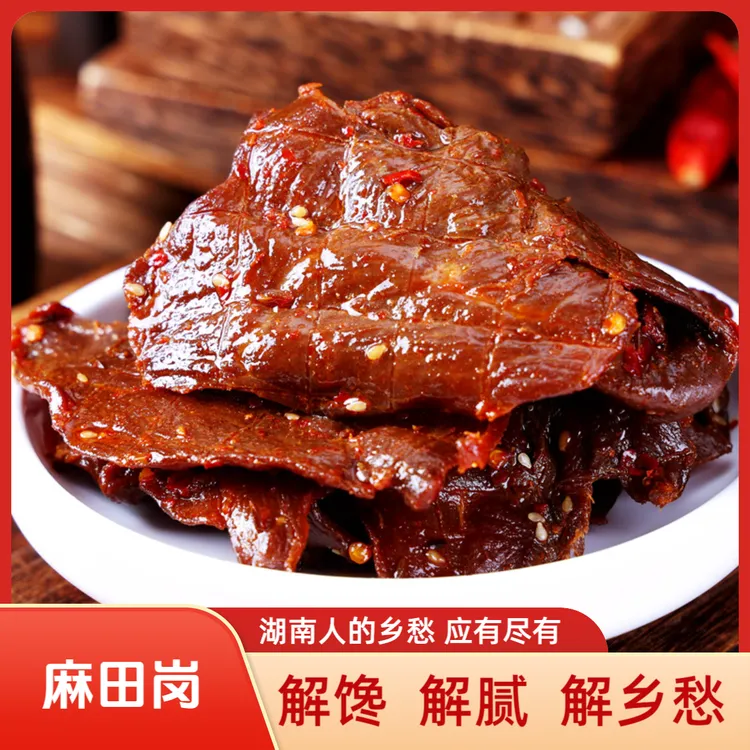 湖南特产常德美食麻田岗酱板肉片50g/包解馋肉脯微辣好吃卤味零食