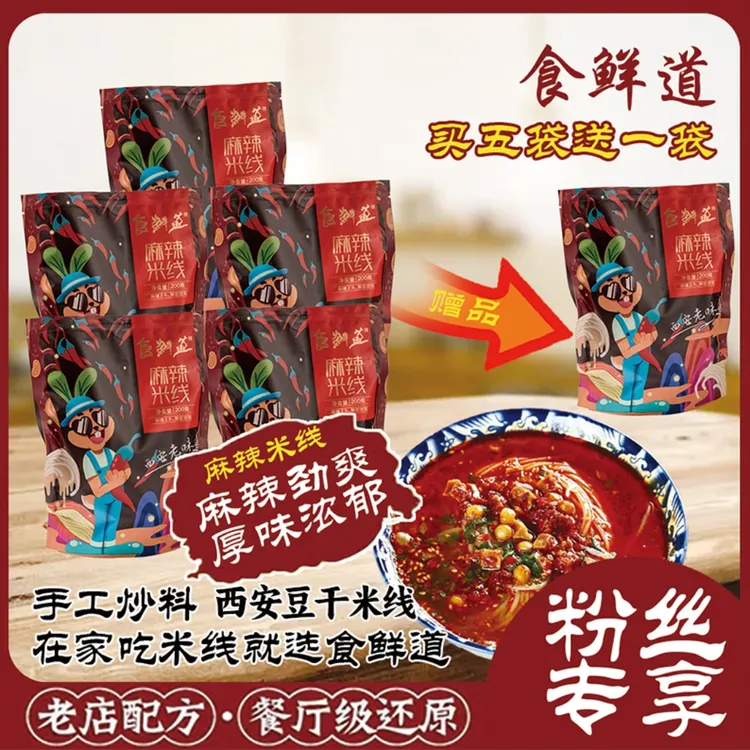 陕西特色麻辣豆干米线拍5袋送1袋（水煮型）