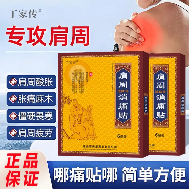 丁家传远红外消痛贴肩周疼痛型