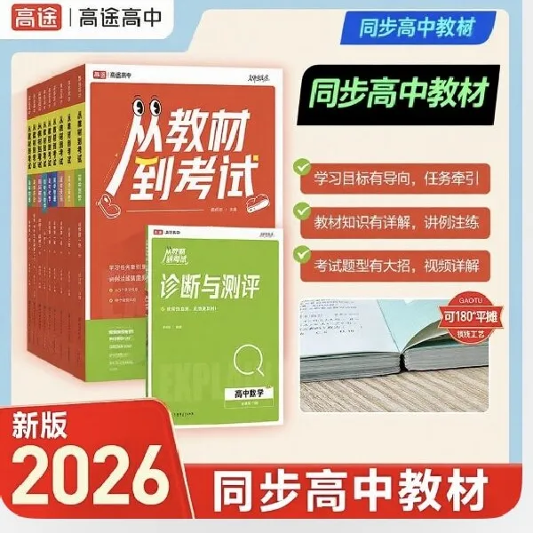 【浙江专版】从教材到考试新高一必备语数英物化组合DR