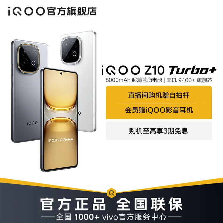 【超值活动】iQOO Z10 Turbo+ 新品手机 自研电竞芯片Q2
