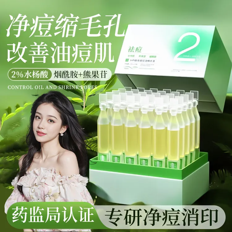 水杨酸果酸祛痘次抛精华控油祛痘收缩毛孔淡化痘印补水保湿舒缓