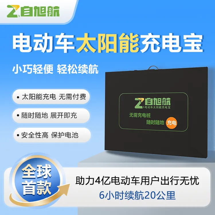 速抢！电动车没电救星，自旭航太阳能充电宝秒充20km，随时随地充电