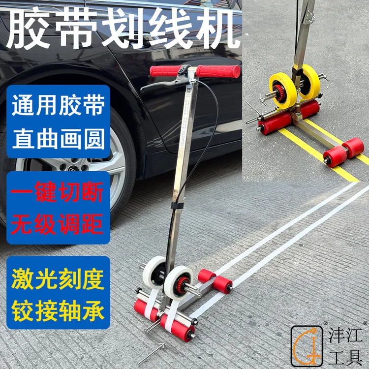 篮球场画圆划线机沣江警戒5S美纹纸胶带粘贴地坪地膜停车位场操场