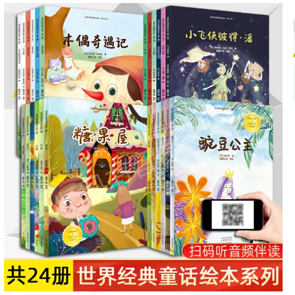 【全24册儿童绘本世界经典童话绘本】幼儿园3-6周岁睡前绘本