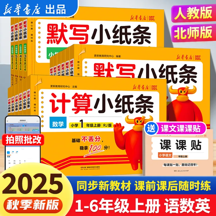 【默写小纸条】25新版秋季上册123456年级默写计算语数英同步训练