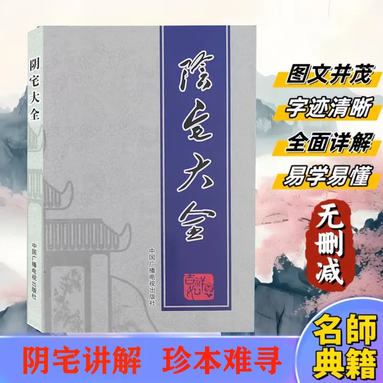 读懂阴宅 一看就懂 从业余到大师 众多老师推荐阴宅大全