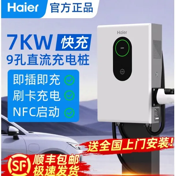 Haier/海尔9孔直流快充电桩7kw家用适用于蔚来小米特斯拉理想小鹏