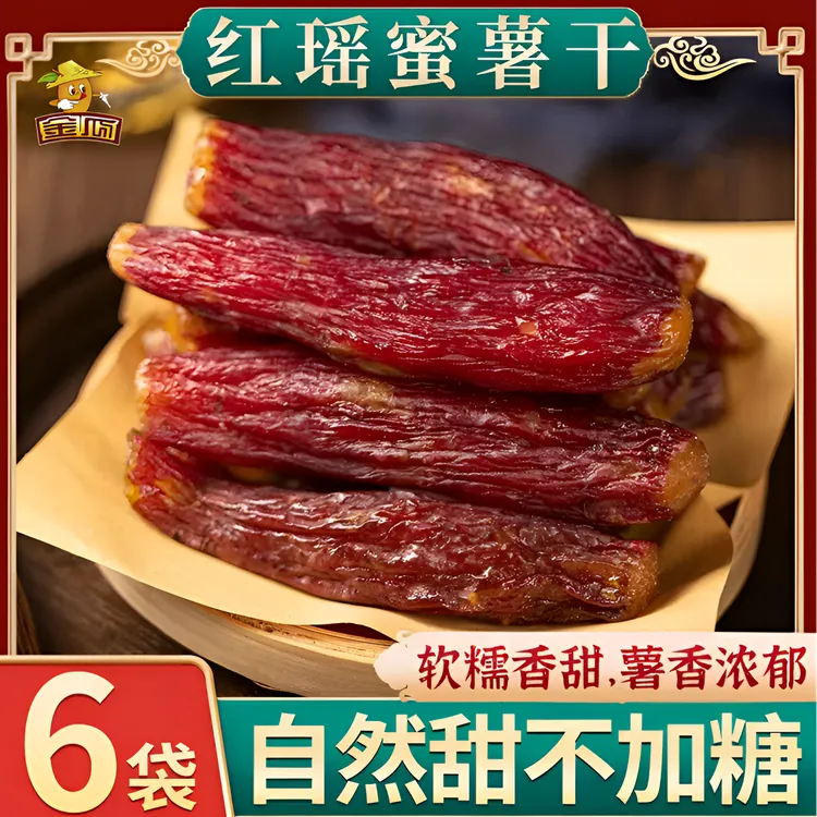 金瓜【红瑶红薯干】农家自制半切软糯烤番薯干即食美味代餐粗粮
