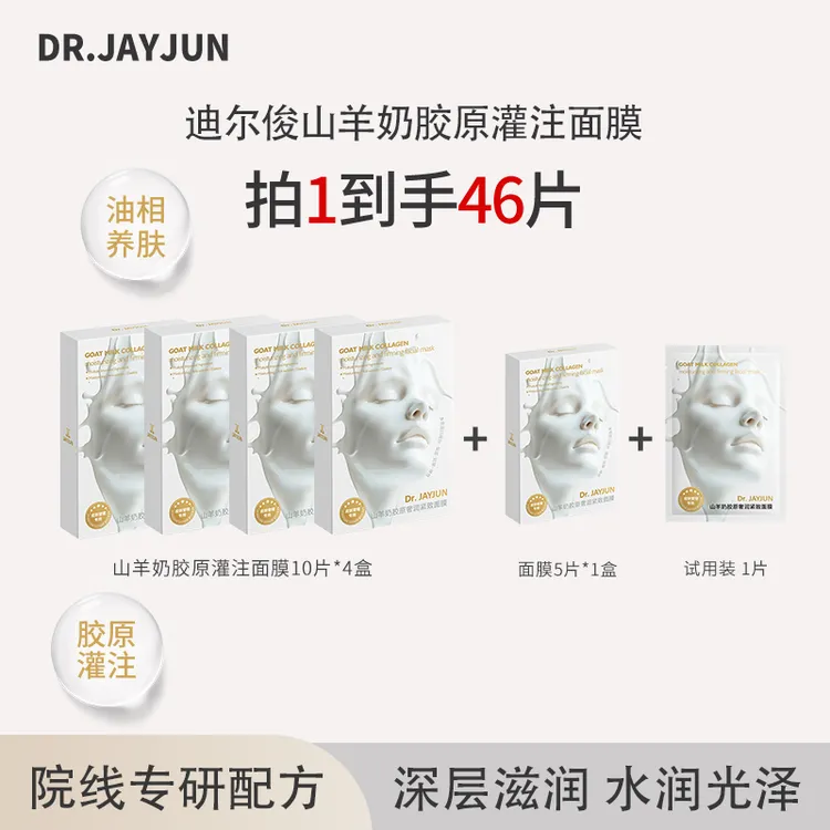 DR.JAYJUN山羊奶面膜以油养肤光泽水润保湿补水面膜DL