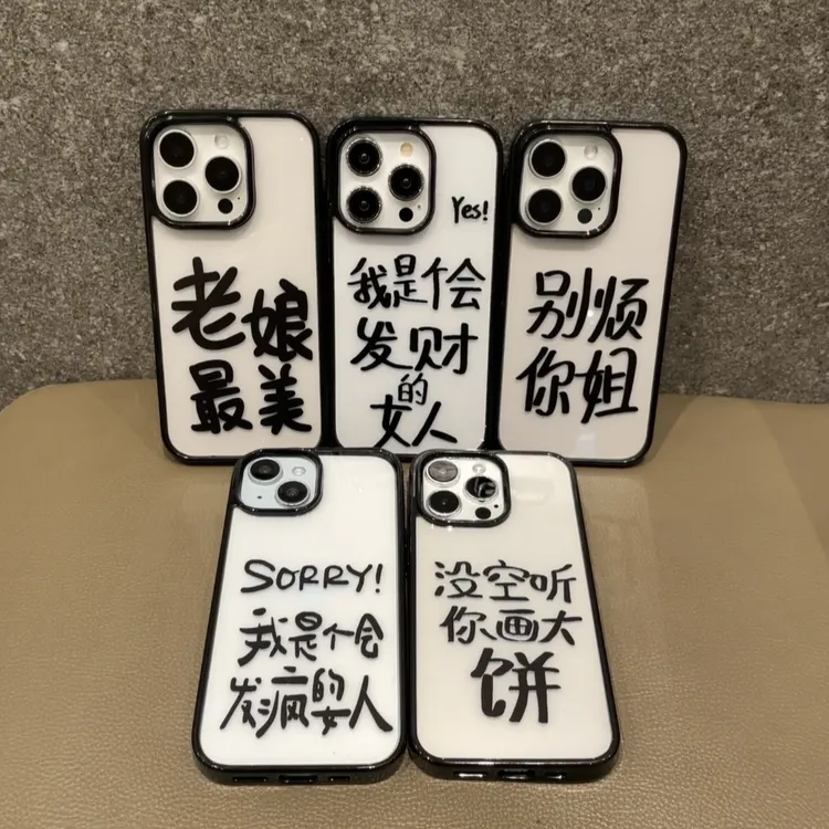 发财女人老娘最美适用于苹果16pro手机壳15/14亚克力11硬背软边12