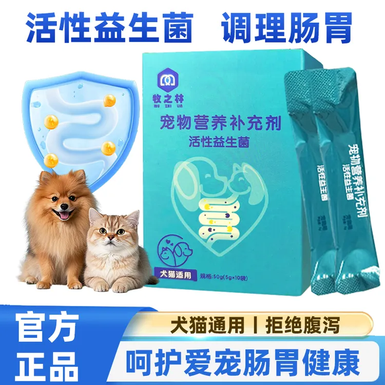 猫咪狗狗通用营养补充剂活性益生菌调理肠胃宠物拉稀便秘呕吐软便