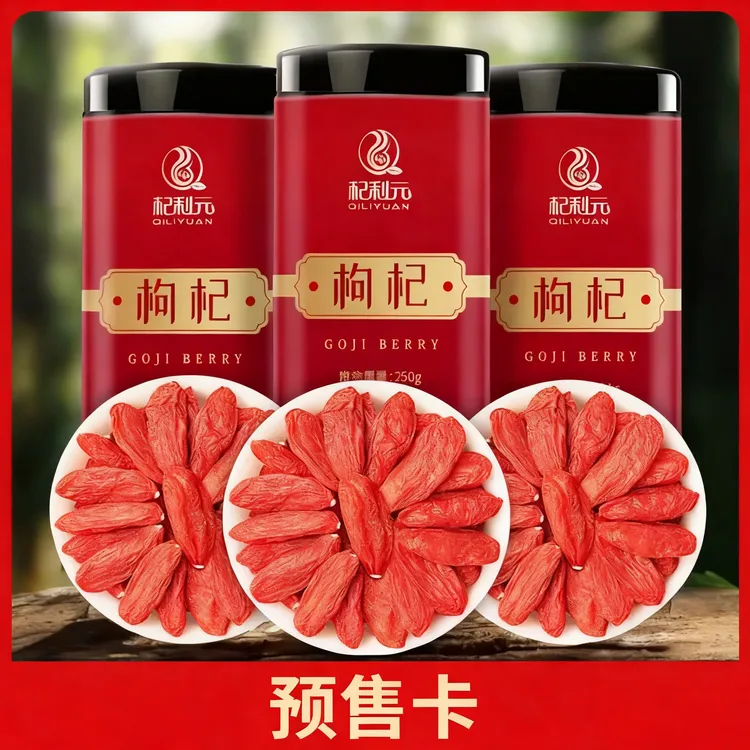 25年头茬枸杞【预售卡】特优宁夏红枸杞大果红枸杞煲汤泡茶冲泡