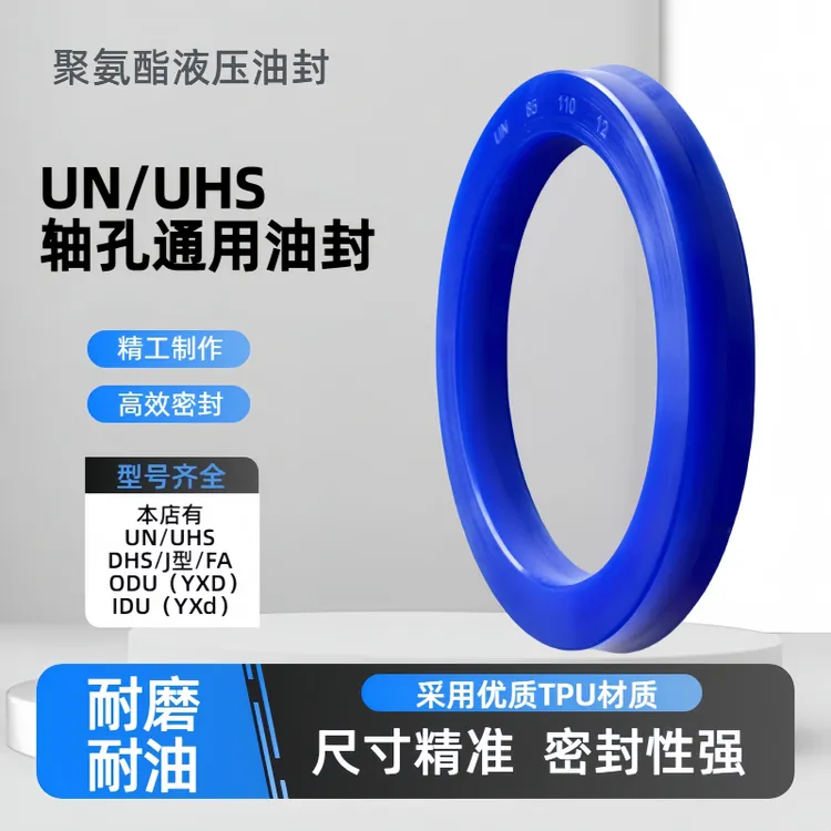 UN液压油缸聚氨酯油封防尘圈密封圈U/Y型UHS轴孔通用液压密封件