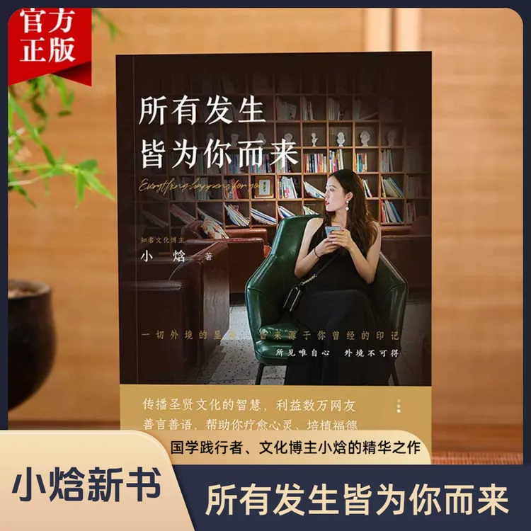 【小焓著】所有发生 皆为你而来（疗愈心灵、利益数万大众的礼物之书）