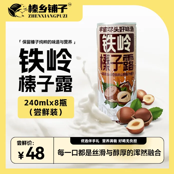 （铁岭榛子露混合装8罐）尝鲜装，60粒山野榛子酿一罐，植物蛋白饮料