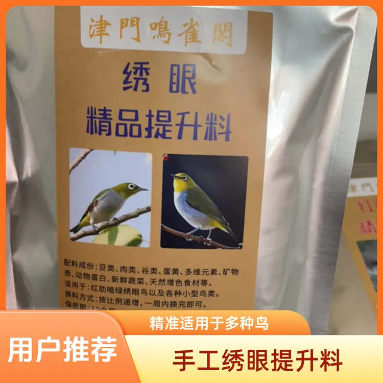 手工低温绣眼精品提升料,适用于:红肋绣眼,暗绿绣眼各种小型鸟类。