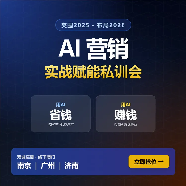 脑厉害AI营销双赋能私训实操班AI营销落地技巧企业级AI应用