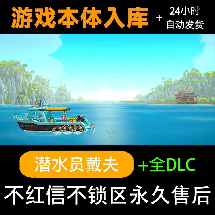潜水员戴夫 dave steam激活码 全dlc steam电脑入库