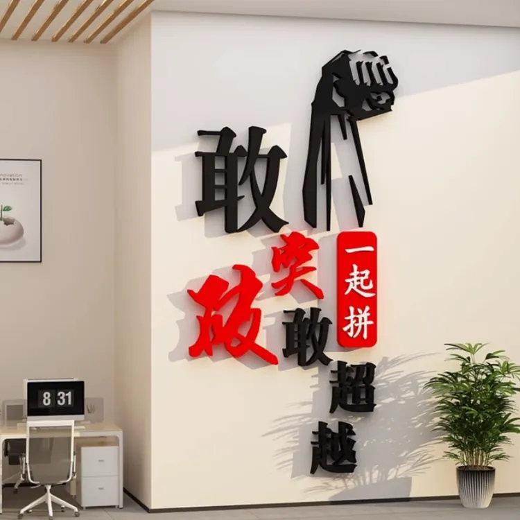 公司团队励志奋斗标语亚克力3D立体墙贴画办公室墙面装饰创意布置