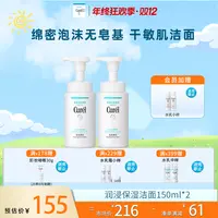 【官方直售】珂润润浸保湿洁颜泡沫150ml*2敏感肌温和干敏肌
