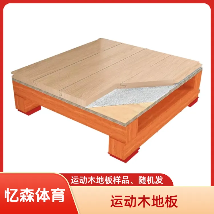 运动木地板样品、随机发