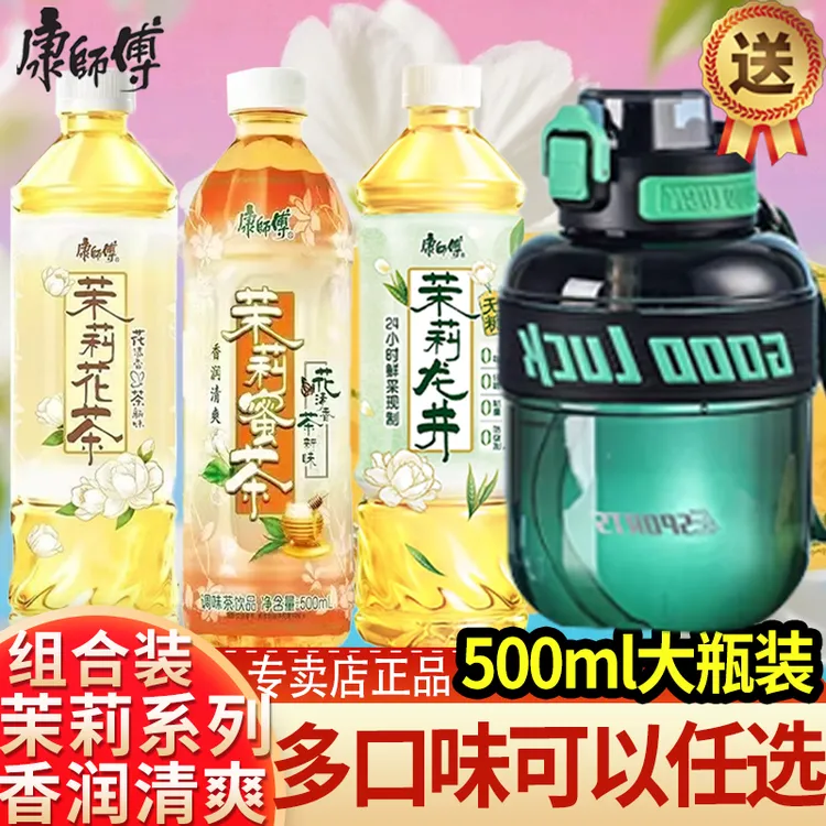 【康师傅33周年】茉莉系列500ml大瓶饮品多口味3箱X15瓶夏日解渴