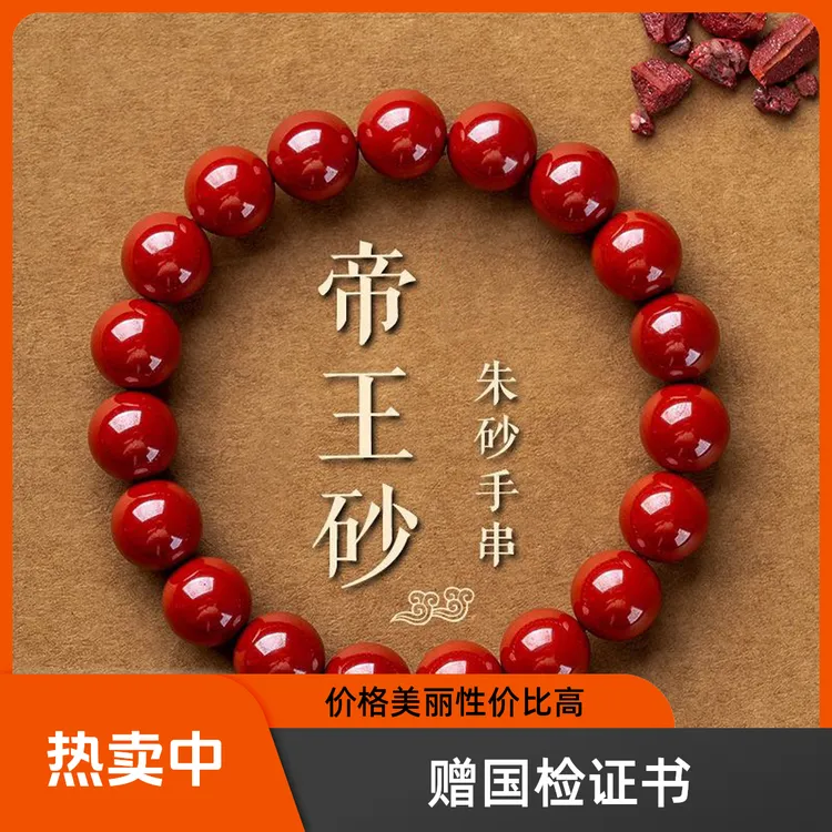 含辰砂工艺品【处理宫廷级赠检测证书】天然高含量朱砂帝王砂手串