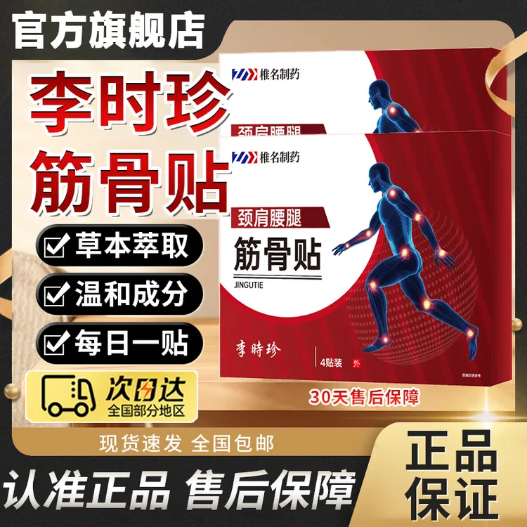 【官方旗舰店】李时珍筋骨贴中老年颈肩腰腿远红外穴位贴膏椎名制药