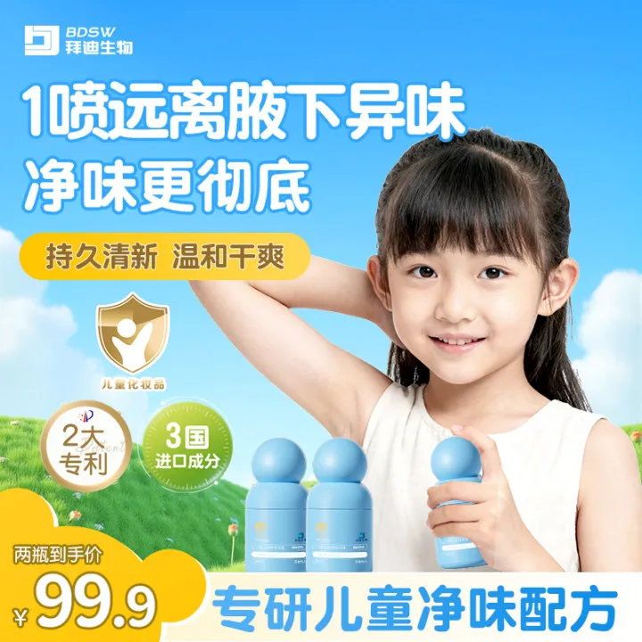 拜迪生物儿童小蓝瓶香体露止汗去异味儿童专用温和不刺激清爽GQ