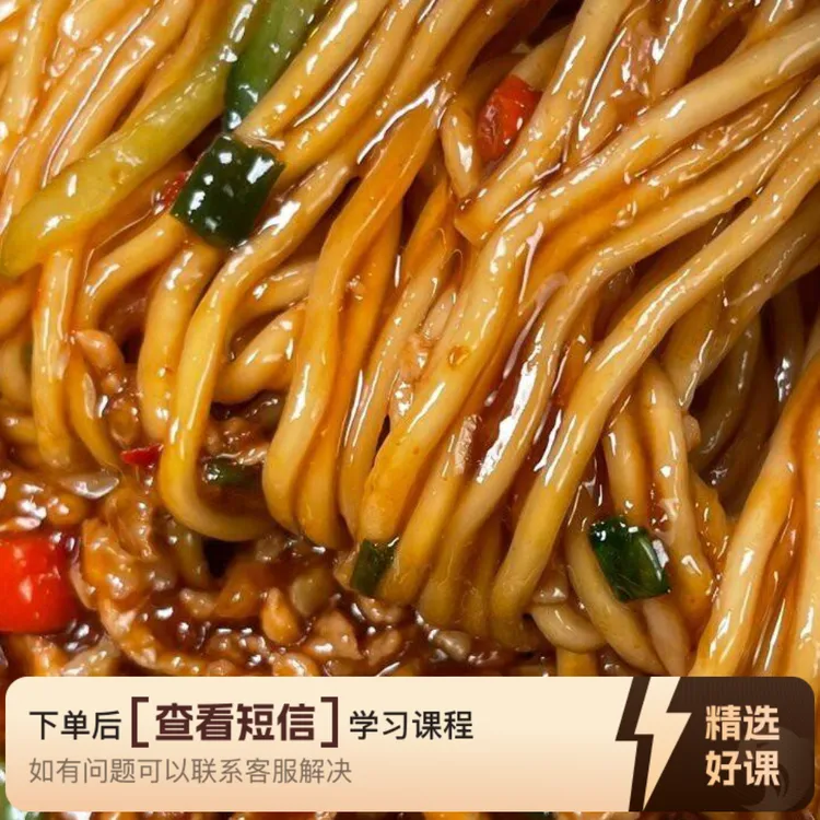品牌热干面、凉面，炸酱面（留意短信解锁课程）