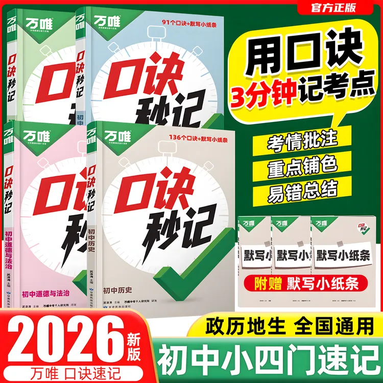 2026新【万唯口诀秒记】人教初中小四门必背中考知识点汇总复习资料