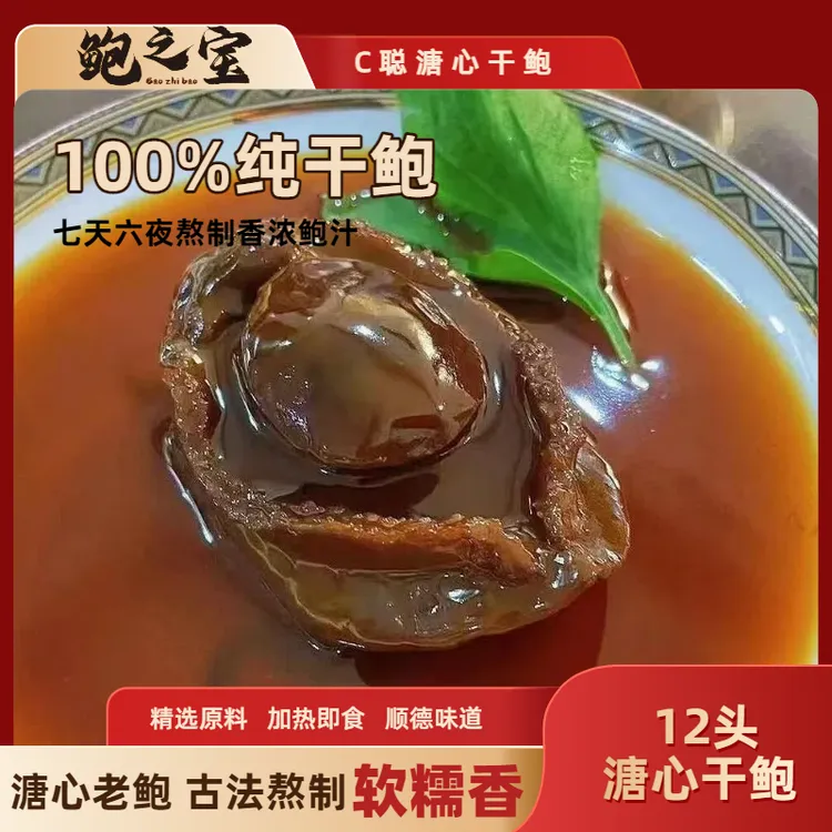 [鲍之宝]溏心吉品鲍鱼12头 顺德风味 香浓鲍汁即食加热