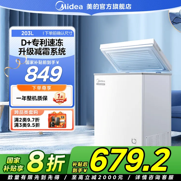 【国家补贴】美的【冷柜】203L商用家用小型冰柜保鲜冷冻节能卧式冰箱