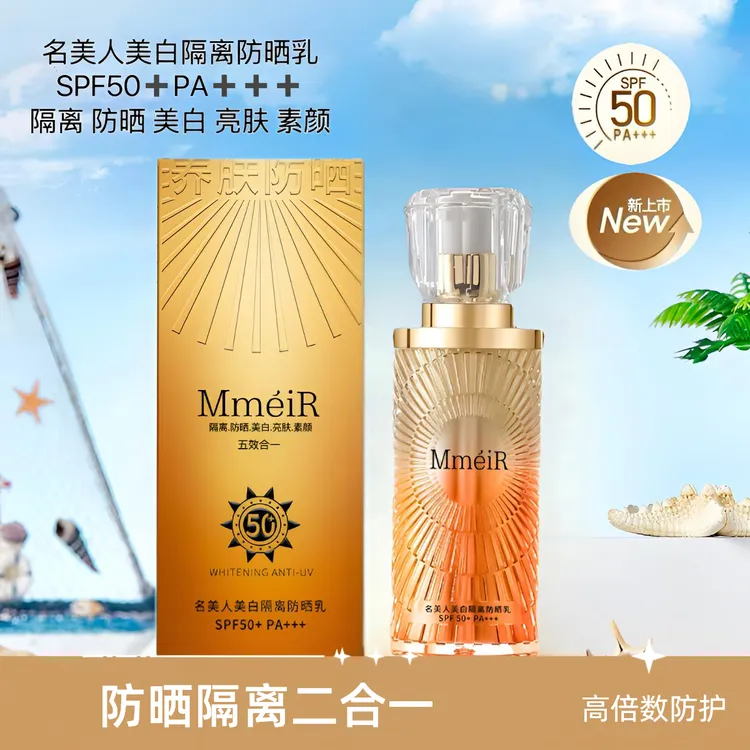 美白隔离防晒乳五效合一面部防晒霜SPF50＋PA+++隔离防晒防紫外线