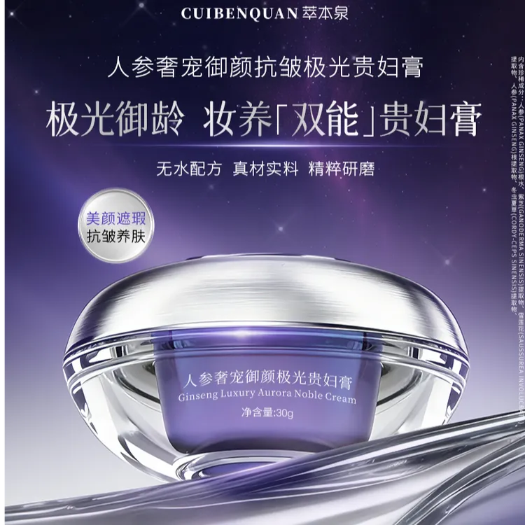 萃本泉【买1送1】人参御颜抗皱极光贵妇膏美颜遮瑕紧致舒缓无水配方