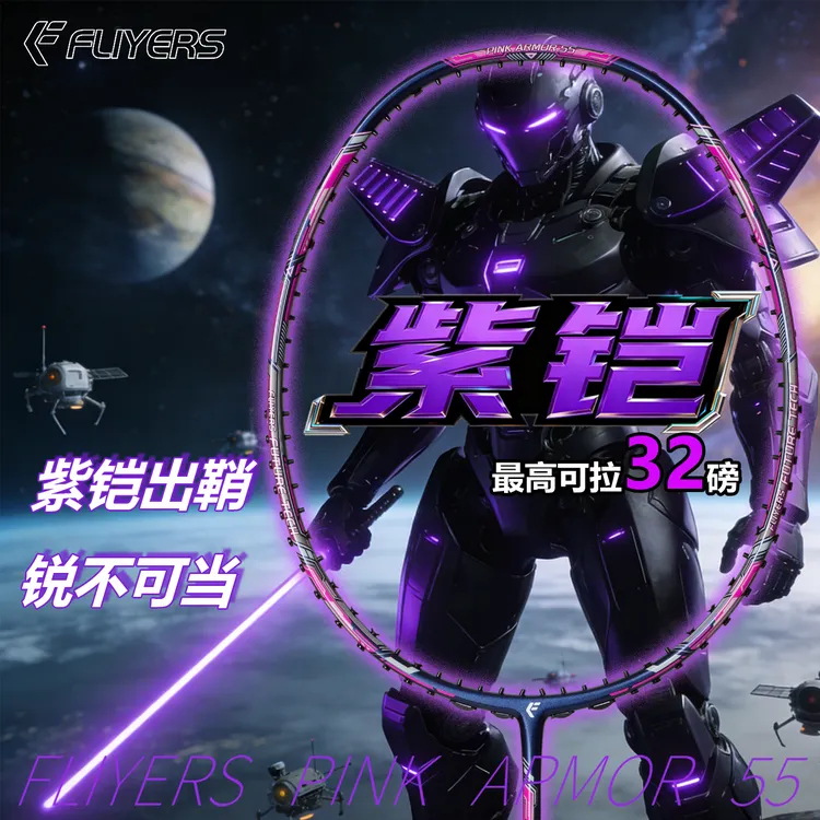 飞烨铠甲ARMOR55羽毛球拍超轻全碳素纤维控球型专业稳定耐打训练