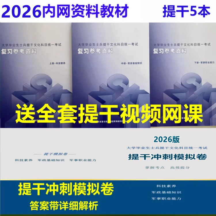 【提干版】2026军考教材大学毕业生士兵提干新考试指南内网复习资料