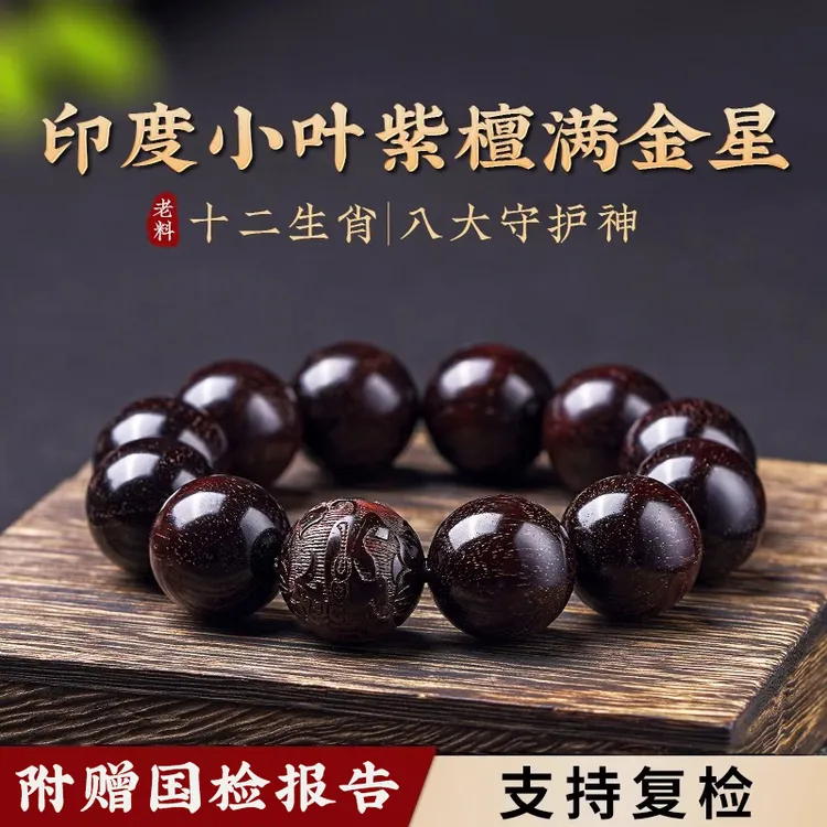 正宗印度老料手串满金星十二生肖高端男士小叶紫檀木手串串珠