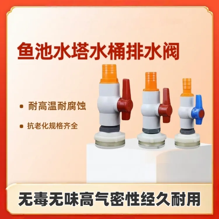 水箱接头鱼缸周转箱放水换水阀门底部排水阀帆布池阀门宝塔接头